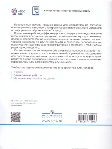 Информатика 7 класс (для обучающихся с интеллектуальными нарушениями). Проверочные работы. ФГОС ОВЗ