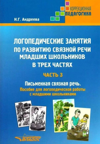 Логопедические занятия по развитию связной речи младших школьников. В 3-х частях. Часть 3