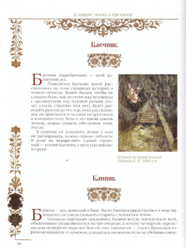 Славяне: мифы и предания