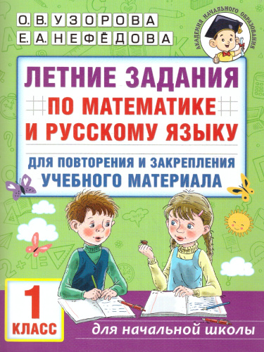Летние задания по математике и русскому языку для повторения и закрепления учебного материала 1 класс