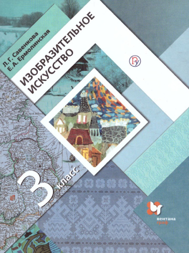Изобразительное искусство 3 класс. Учебник. ФГОС