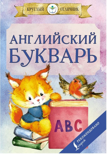 Английский букварь. Круглый отличник