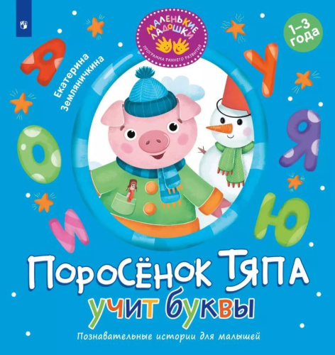 Поросёнок Тяпа учит буквы