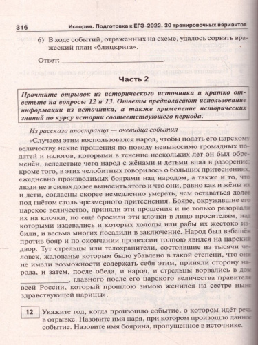 ЕГЭ-2022. История. 30 тренировочных вариантов по демоверсии 2022 года