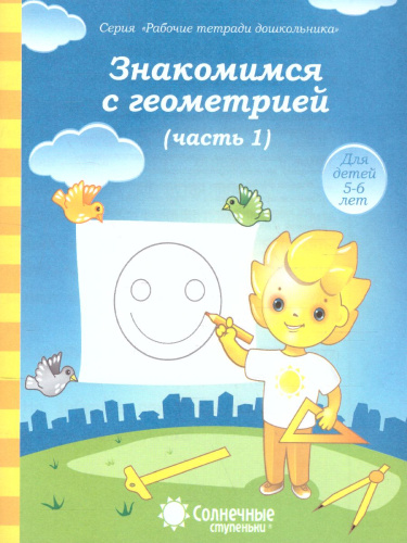 Знакомство с Геометрией. Часть 1. Рабочая тетрадь для детей 5-6 лет