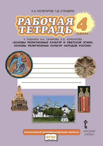 Сахаров Основы религиозных культур народов России 4 кл. Рабочая тетрадь(РС)