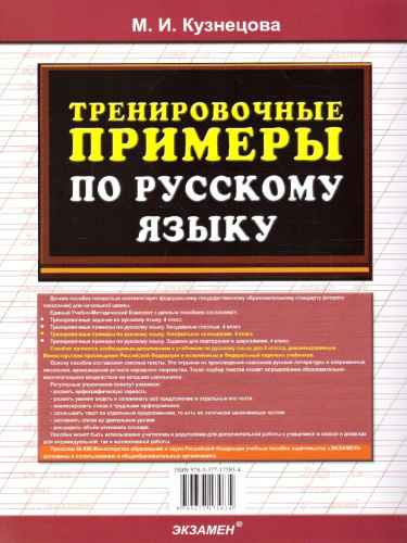 Тренировочные примеры по русскому языку 4 класс. Контрольное списывание. ФГОС