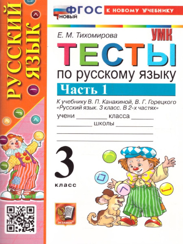 Русский язык 3 класс. Тесты. К учебнику В. П. Канакиной, В. Г. Горецкого. Часть 1. ФГОС Новый