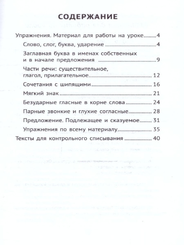 Лучшие упражнения и тексты для контрольного списывания 1 класс.