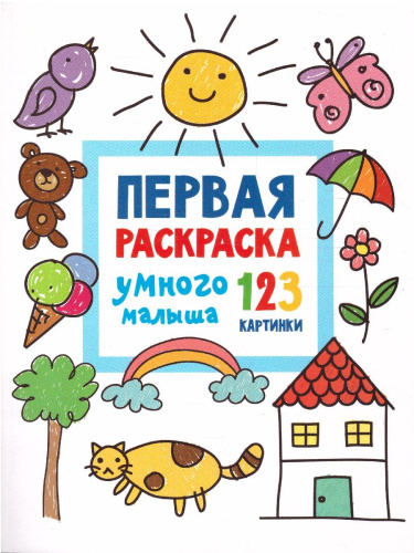 Первая раскраска умного малыша. 123 картинки /Всё-всё-всё для раннего обучения