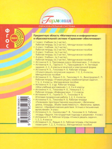 Истомина Математика 3кл. ч.1. Учебик (Асс21в.)