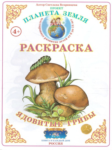 Раскраска "Ядовитые грибы"