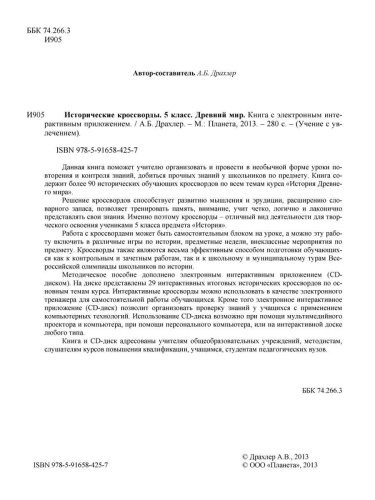 Исторические кроссворды 5 класс. Древний мир + CD-диск