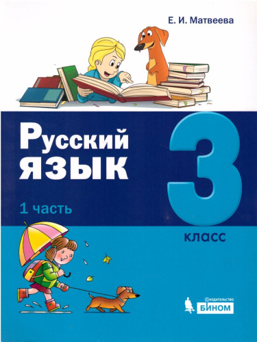 Русский язык 3 класс. Учебник в 2-х частях