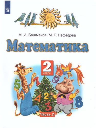 Математика 2 класс. Учебник. В 2-х частях. Часть 2