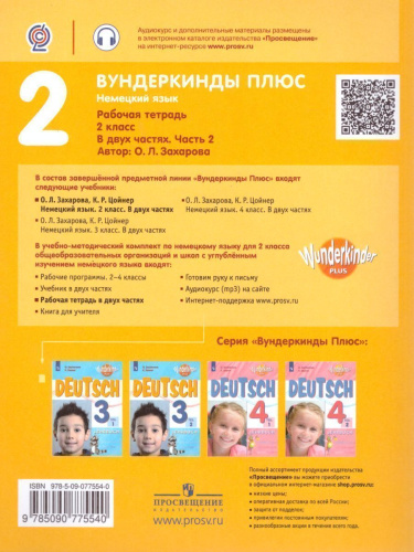 Немецкий язык 2 класс. Рабочая тетрадь в 2-х частях. Часть 2. Углубленное изучение (Вундеркинды плюс)