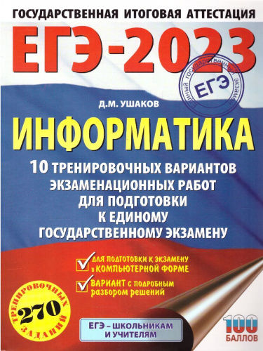 ЕГЭ-2023. Информатика. 10 тренировочных вариантов
