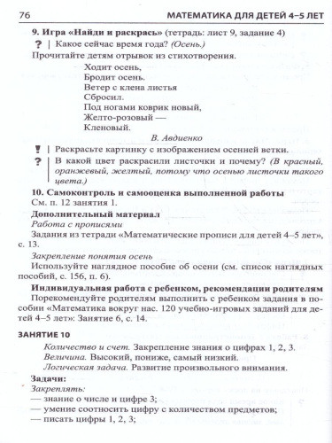Математика для детей 4-5 лет. Методическое пособие к рабочей тетради