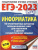 ЕГЭ-2023. Информатика. 10 тренировочных вариантов ЕГЭ-2023. Информатика. 10 тренировочных вариантов