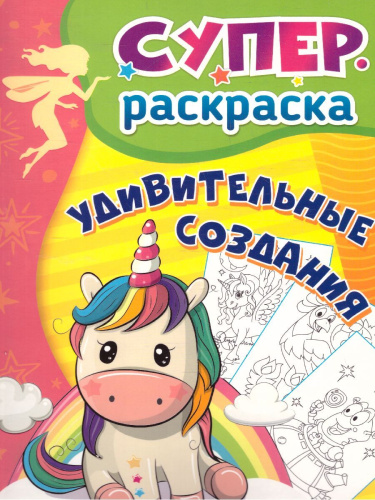 Суперраскраска . Удивительные создания (для детей 3-5 лет)