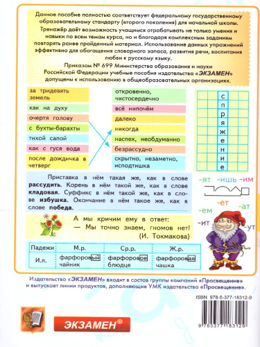 Тренажер по русскому языку 4 класс. ФГОС
