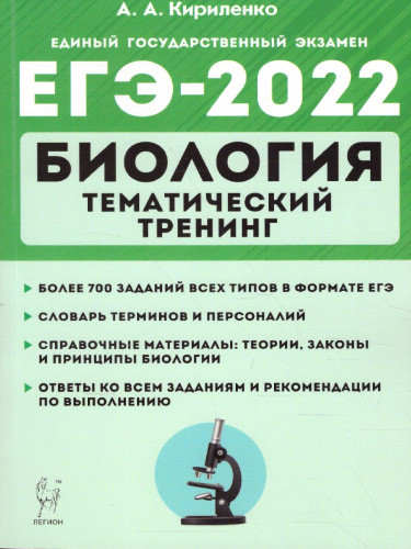 ЕГЭ-2022. Биология. Тематический тренинг