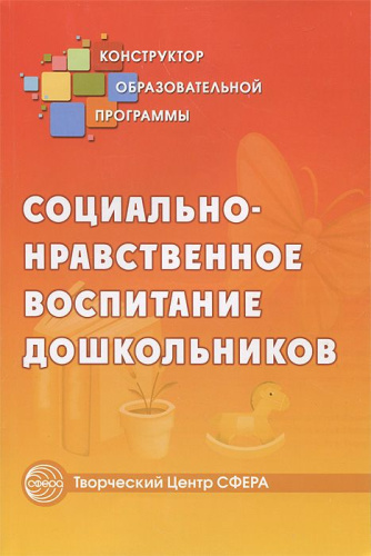 Социально-нравственное воспитание дошуольников