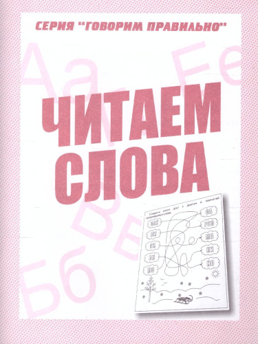 Читаем слова. Рабочая тетрадь