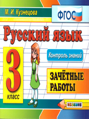 Русский язык 3 класс. Контроль знаний. Зачетные работы. ФГОС