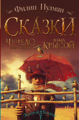 Сказки Филипа Пулмана. Чучело и его слуга. Я был крысой /ЗолотойКомпас