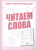 Читаем слова. Рабочая тетрадь