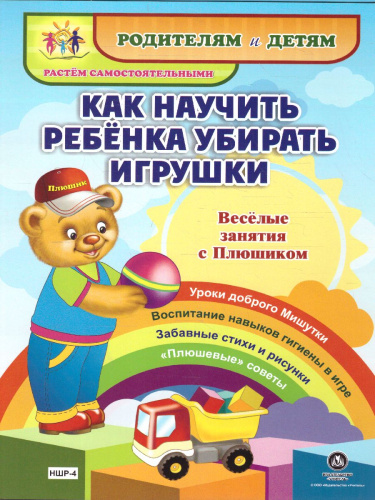 Веселые занятия с Плюшиком. Как научить ребенка убирать игрушки