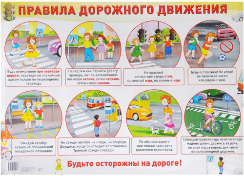 Демонстрационный плакат Правила дорожного движения /А2