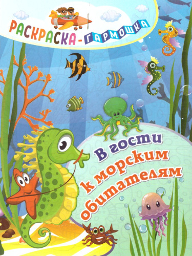 Раскраска-гармошка. В гости к морским обитателям