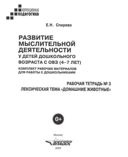 Развитие мыслительной деятельности у детей дошкольного возраста с ОВЗ (4-7 лет). Рабочая тетрадь № 3