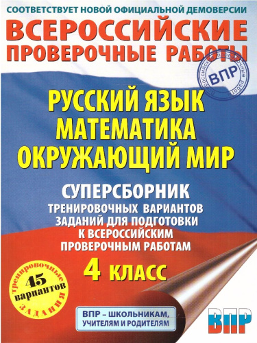 ВПР Русский язык. Математика. Окружающий мир. Суперсборник тренировочных вариантов заданий для подготовки