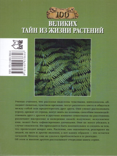100 великих тайн из жизни растений. 100 великих
