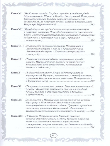 Коты-воители. Золотая коллекция. Голоса в ночи. Знамение луны