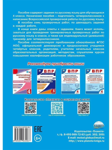 ВПР. Всероссийская проверочная работа. 4 кл. Рус. яз. Типовые проверочные работы.Тренажер/В(Планета)