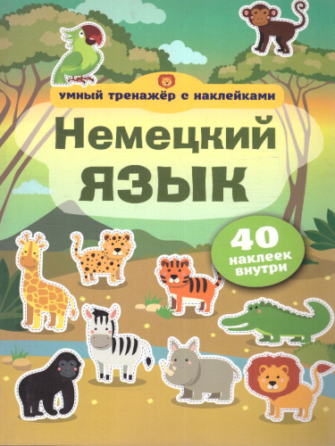 Немецкий язык. Умный тренажёр с наклейками