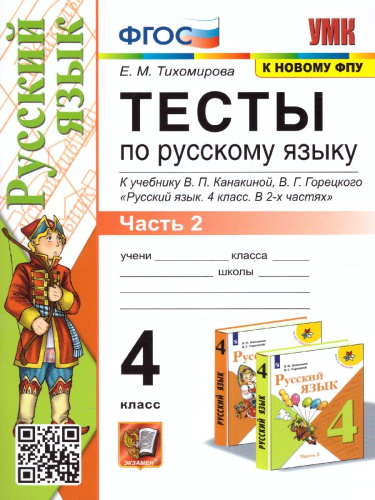 Русский язык 4 класс. Тесты (к новому ФПУ). Часть 2. ФГОС