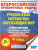 ВПР Русский язык. Математика. Окружающий мир. Суперсборник тренировочных вариантов заданий для подготовки