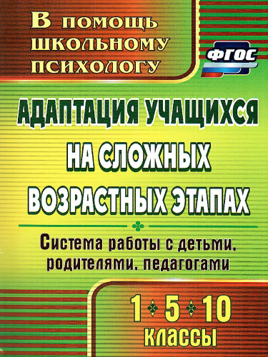 Адаптация учащ. на сложных возрастных этапах (1, 5, 10 класс) сист. работы с детьми, родителями, педагогами