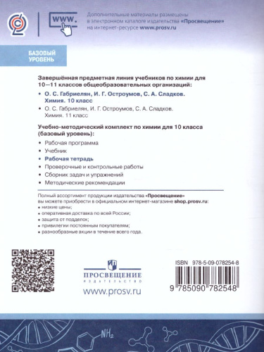 Химия 10 класс. Рабочая тетрадь. Базовый уровень