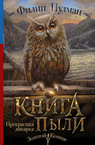 Книга Пыли. Прекрасная дикарка / ЗолотойКомпас