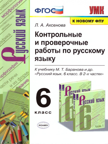 Русский язык 6 класс. Контрольные и проверочные работы. ФГОС