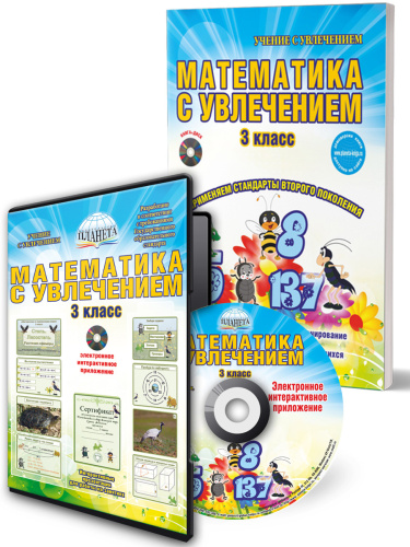Математика с увлечением 3 класс. Методическое пособие + CD-диск. ФГОС