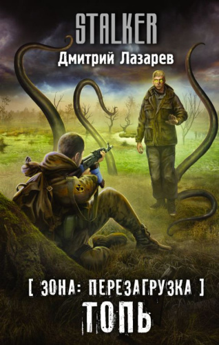 Зона: перезагрузка. Топь /Stalker