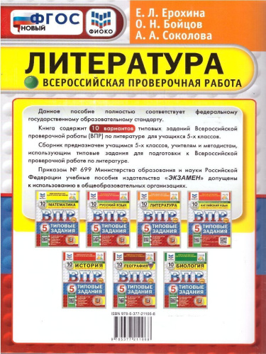 ВПР Литература 5 класс. Типовые задания. 10 вариантов. ФИОКО СТАТГРАД. ФГОС Новый
