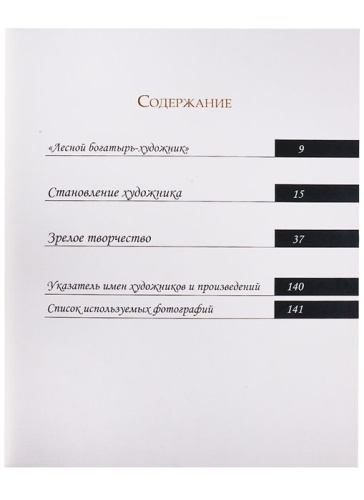 Иван Шишкин. Великий живописец леса